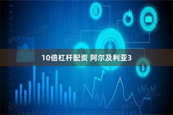 10倍杠杆配资 阿尔及利亚3