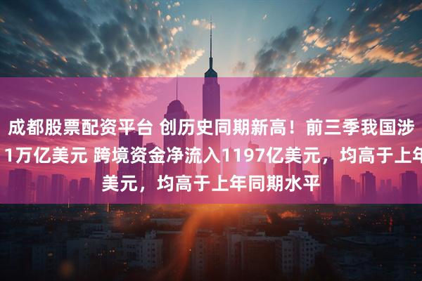 成都股票配资平台 创历史同期新高！前三季我国涉外收支超11万亿美元 跨境资金净流入1197亿美元，均高于上年同期水平