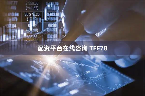 配资平台在线咨询 TFF78